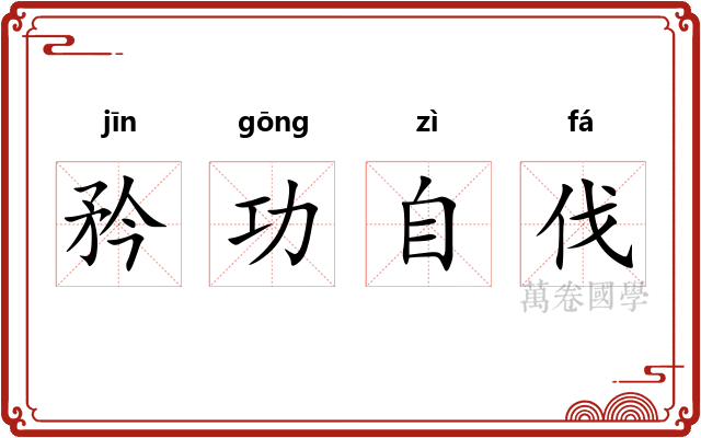 矜功自伐