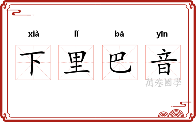 下里巴音