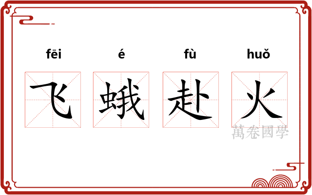 飞蛾赴火