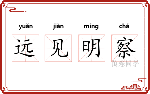 远见明察