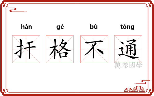 扞格不通