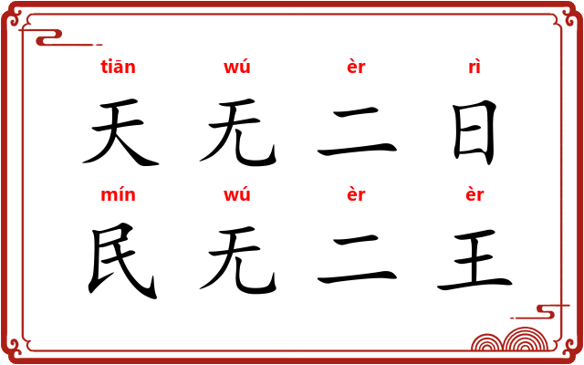 天无二日，民无二王