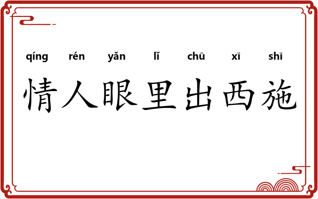 情人眼里出西施