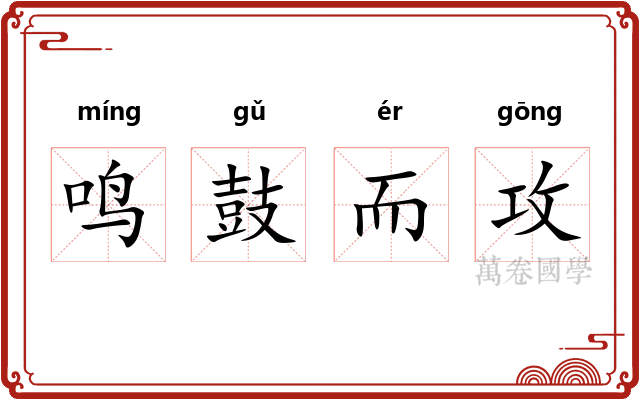 鸣鼓而攻