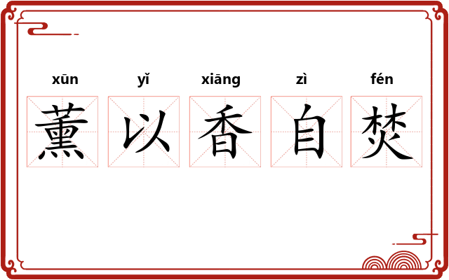 薰以香自焚