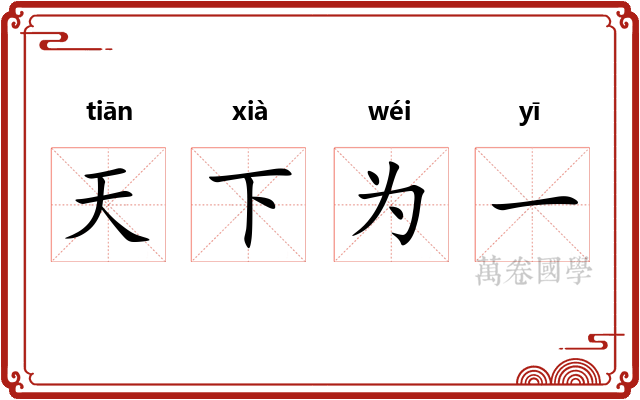 天下为一