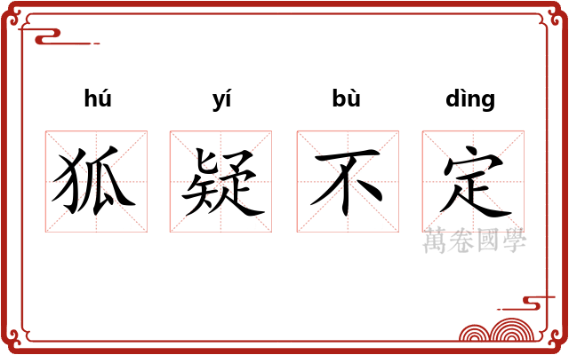 狐疑不定