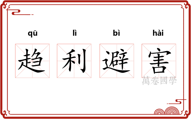 趋利避害