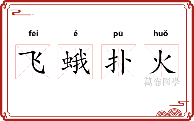 飞蛾扑火