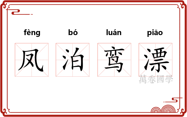 凤泊鸾漂