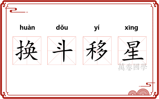 换斗移星