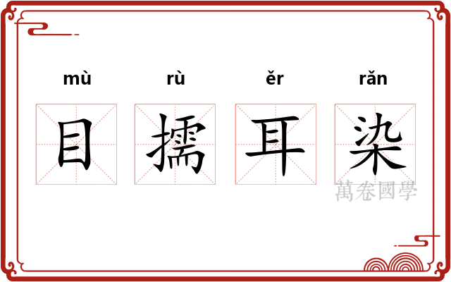 目擩耳染