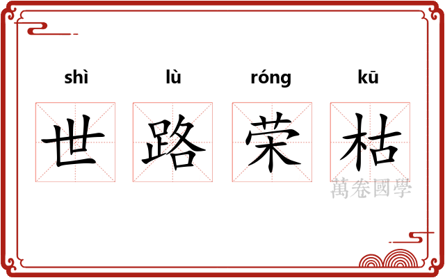 世路荣枯