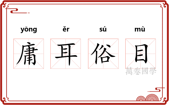 庸耳俗目