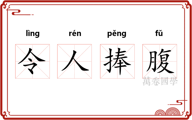 令人捧腹