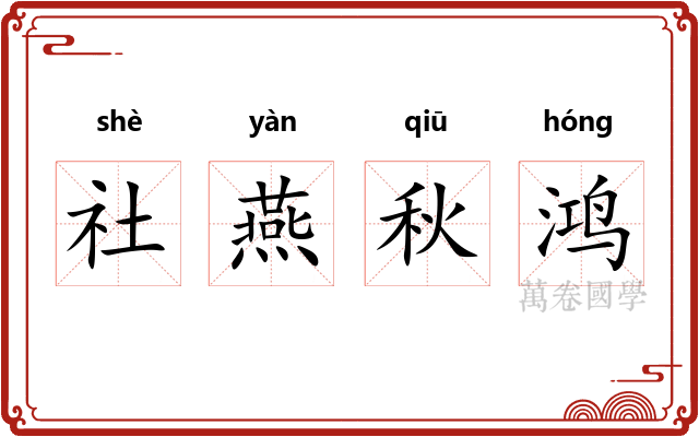 社燕秋鸿