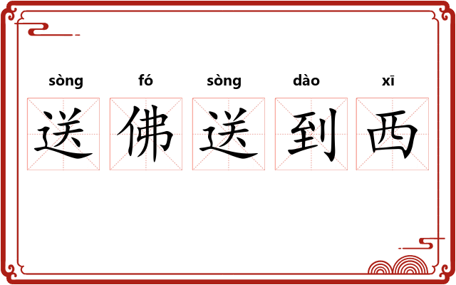 送佛送到西