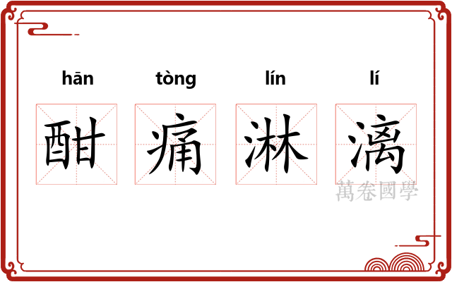 酣痛淋漓