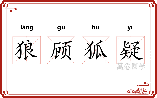 狼顾狐疑