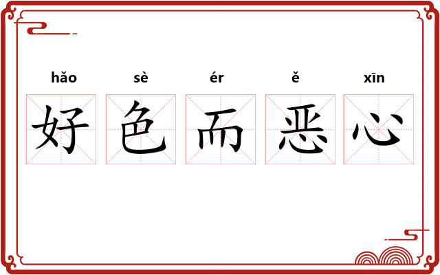 好色而恶心