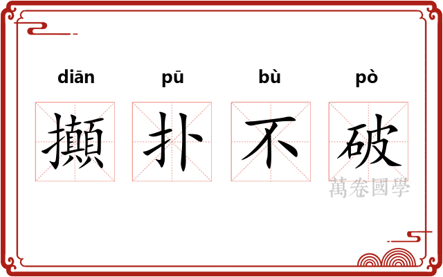 攧扑不破