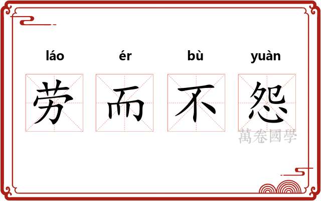 劳而不怨