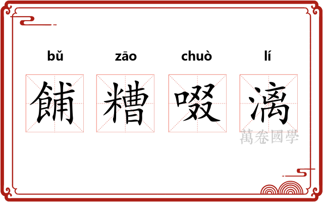 餔糟啜漓