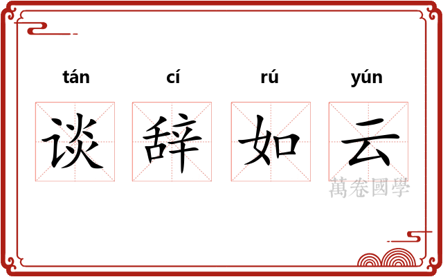 谈辞如云