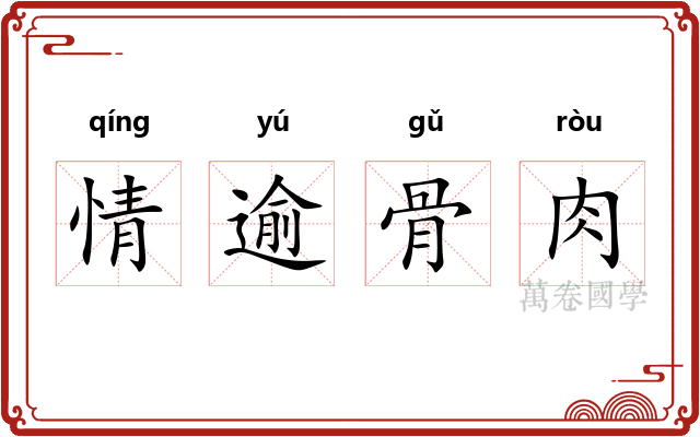 情逾骨肉