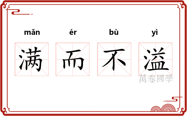 满而不溢