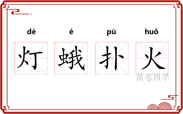 灯蛾扑火