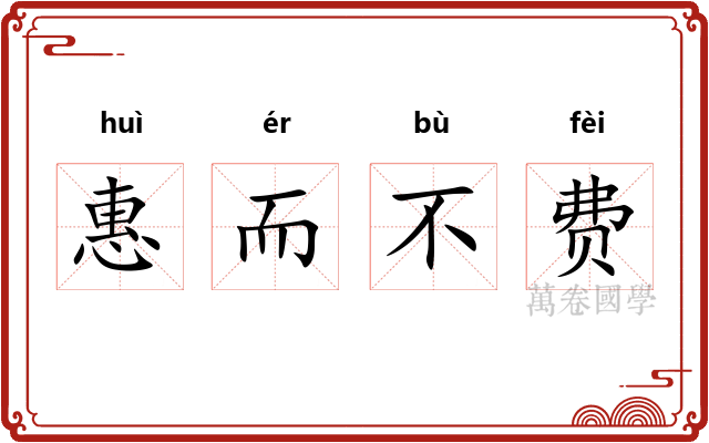 惠而不费