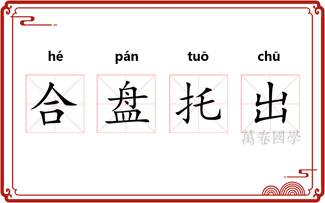 合盘托出