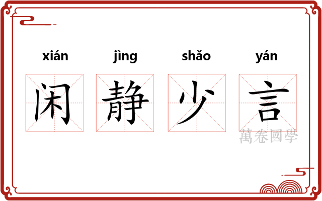 闲静少言