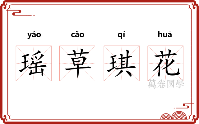 瑶草琪花