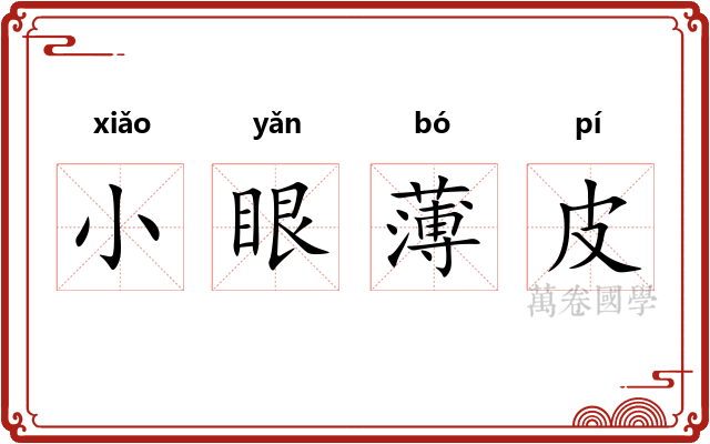 小眼薄皮