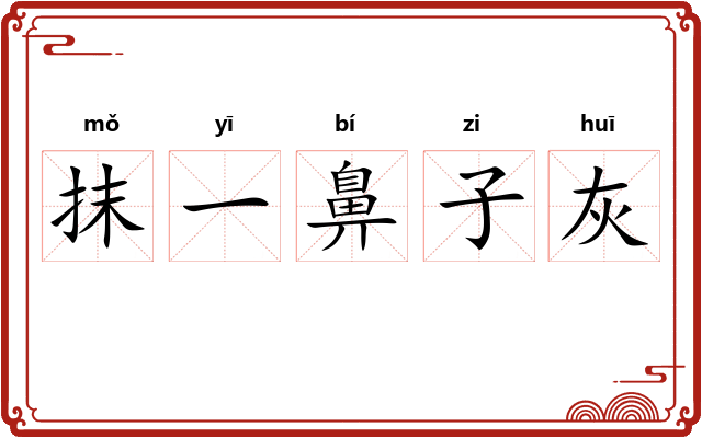 抹一鼻子灰