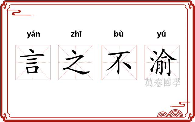 言之不渝