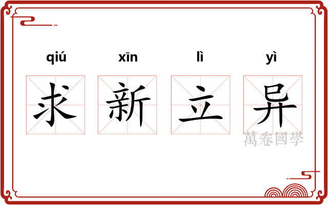 求新立异