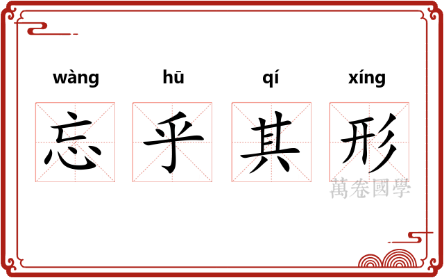 忘乎其形