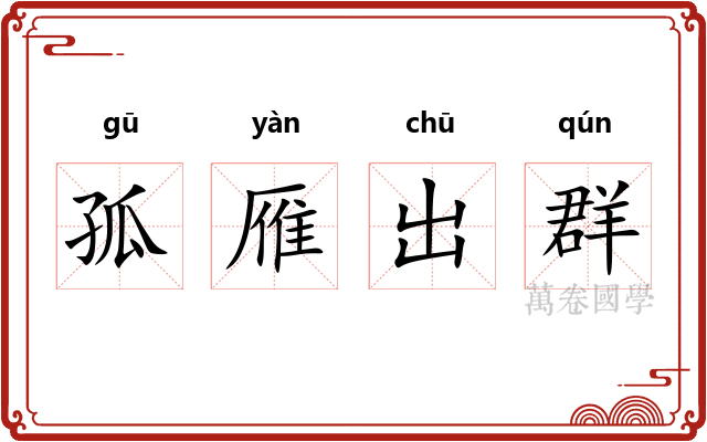孤雁出群