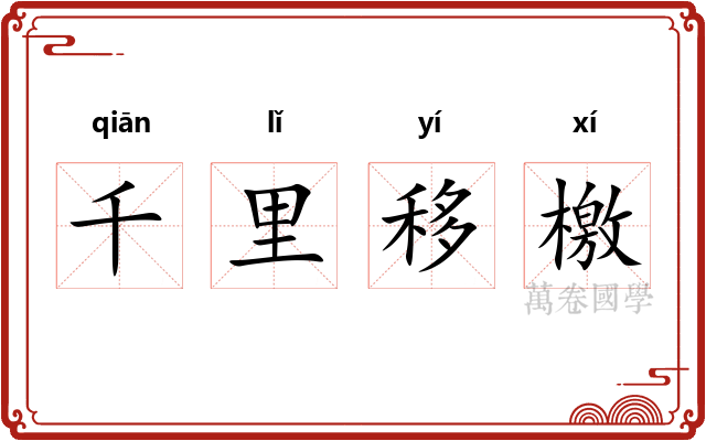 千里移檄