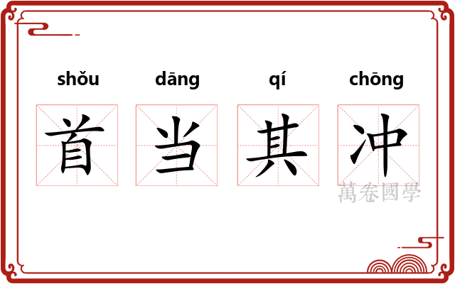 首当其冲