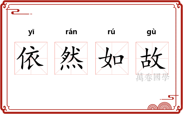 依然如故