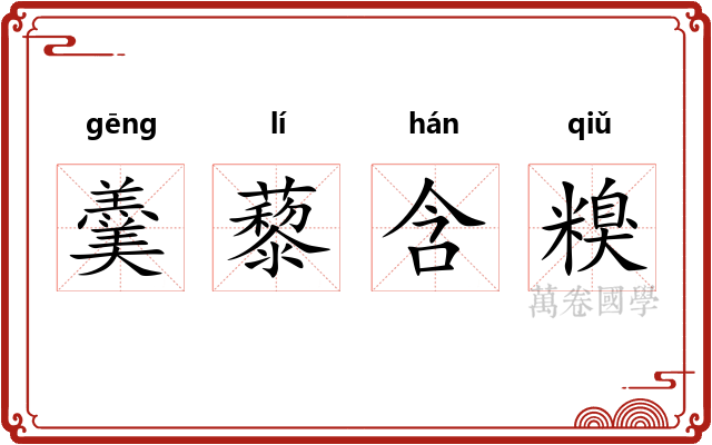 羹藜含糗