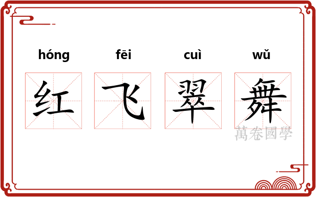 红飞翠舞