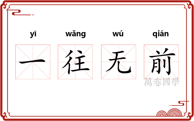一往无前