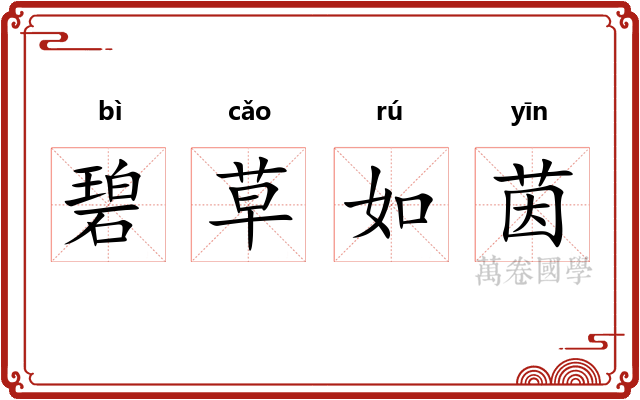 碧草如茵