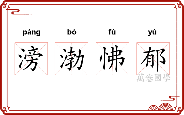 滂渤怫郁