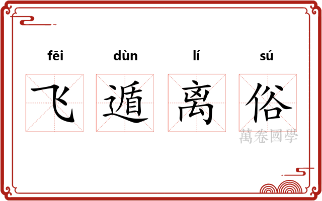 飞遁离俗